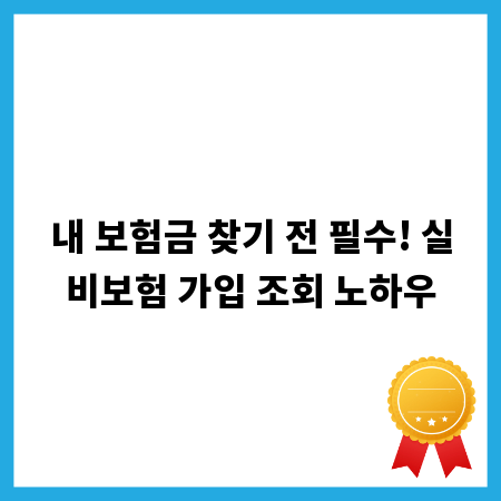 내 보험금 찾기 전 필수! 실비보험 가입 조회 노하우