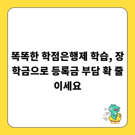 똑똑한 학점은행제 학습, 장학금으로 등록금 부담 확 줄이세요