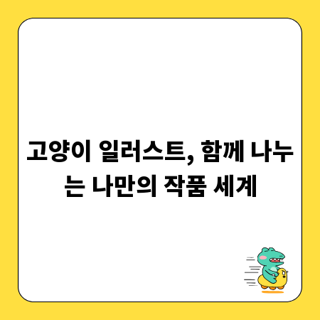 고양이 일러스트, 함께 나누는 나만의 작품 세계