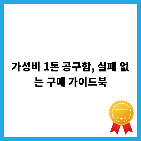 가성비 1톤 공구함, 실패 없는 구매 가이드북