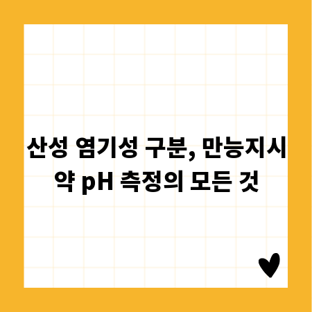 산성 염기성 구분, 만능지시약 pH 측정의 모든 것