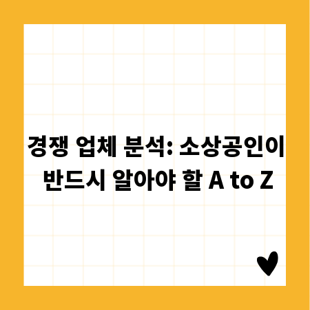 경쟁 업체 분석: 소상공인이 반드시 알아야 할 A to Z