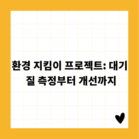 환경 지킴이 프로젝트: 대기 질 측정부터 개선까지