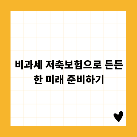비과세 저축보험으로 든든한 미래 준비하기