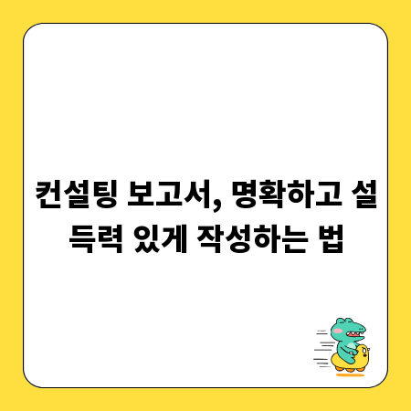 컨설팅 보고서, 명확하고 설득력 있게 작성하는 법