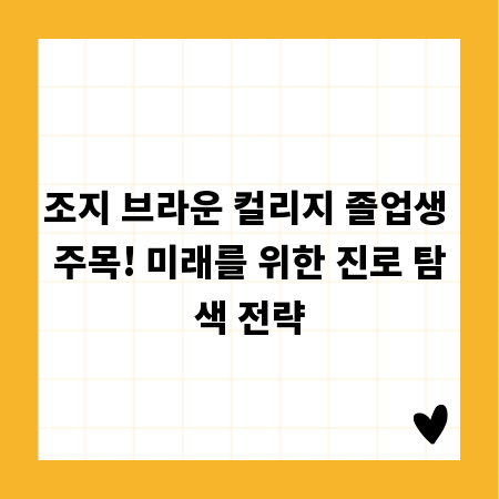조지 브라운 컬리지 졸업생 주목! 미래를 위한 진로 탐색 전략