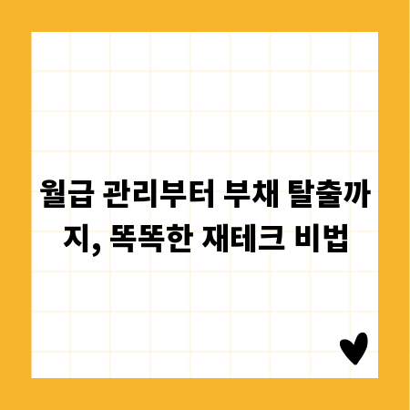 월급 관리부터 부채 탈출까지, 똑똑한 재테크 비법