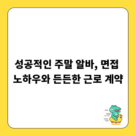 성공적인 주말 알바, 면접 노하우와 든든한 근로 계약