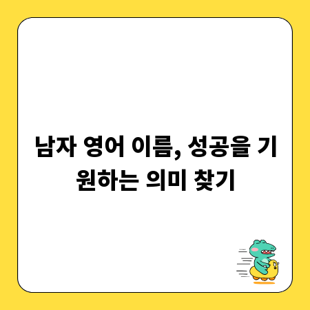 남자 영어 이름, 성공을 기원하는 의미 찾기