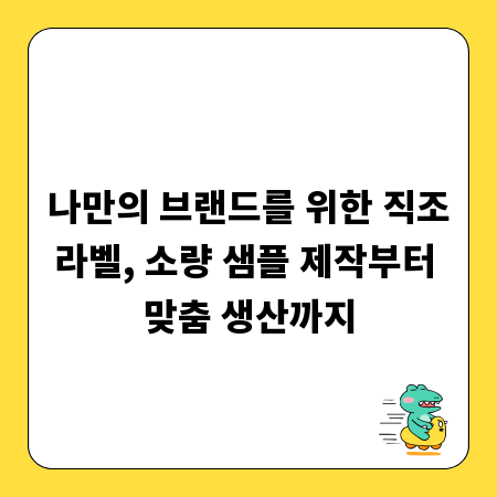 나만의 브랜드를 위한 직조라벨, 소량 샘플 제작부터 맞춤 생산까지