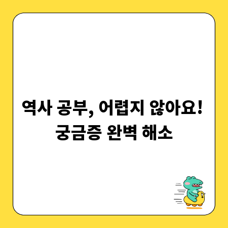 역사 공부, 어렵지 않아요! 궁금증 완벽 해소