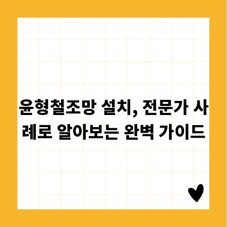 윤형철조망 설치, 전문가 사례로 알아보는 완벽 가이드