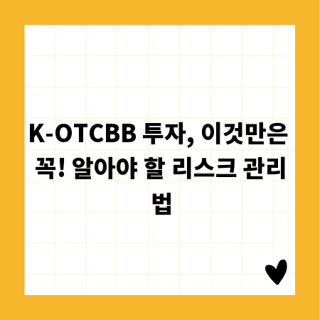 K-OTCBB 투자, 이것만은 꼭! 알아야 할 리스크 관리법