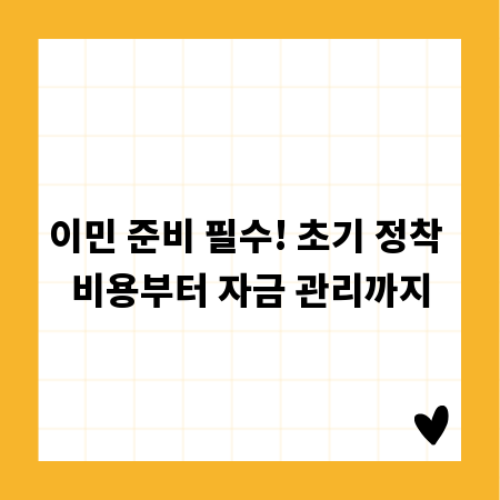 이민 준비 필수! 초기 정착 비용부터 자금 관리까지