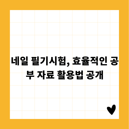 네일 필기시험, 효율적인 공부 자료 활용법 공개