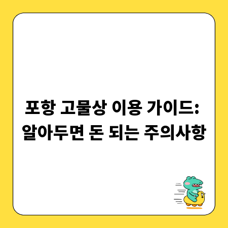 포항 고물상 이용 가이드: 알아두면 돈 되는 주의사항