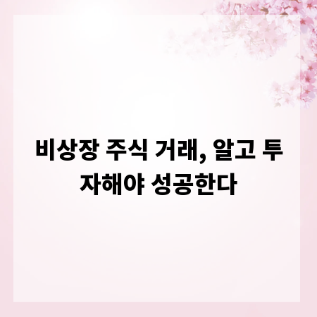 비상장 주식 거래, 알고 투자해야 성공한다
