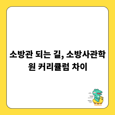 소방관 되는 길, 소방사관학원 커리큘럼 차이