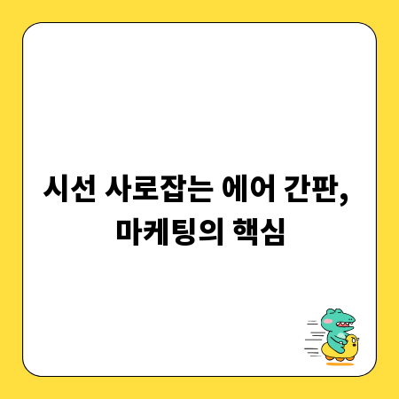 시선 사로잡는 에어 간판, 마케팅의 핵심