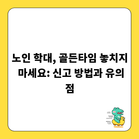 노인 학대, 골든타임 놓치지 마세요: 신고 방법과 유의점