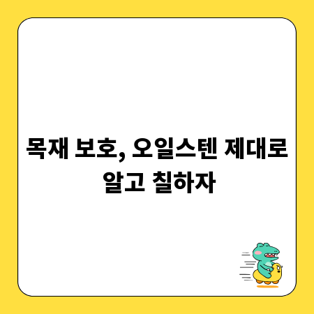 목재 보호, 오일스텐 제대로 알고 칠하자