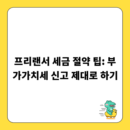 프리랜서 세금 절약 팁: 부가가치세 신고 제대로 하기