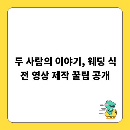 두 사람의 이야기, 웨딩 식전 영상 제작 꿀팁 공개
