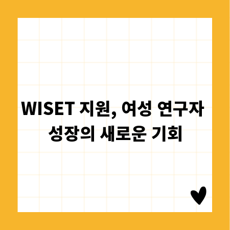 WISET 지원, 여성 연구자 성장의 새로운 기회