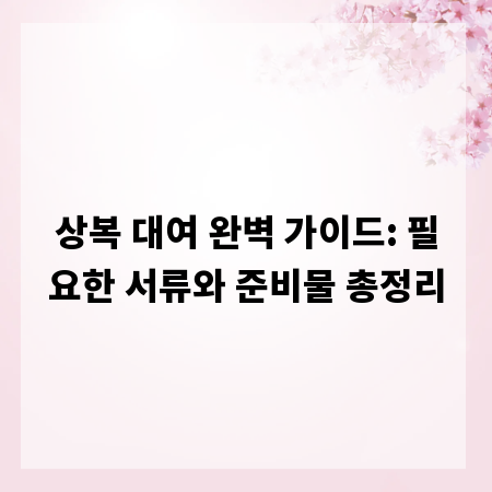 상복 대여 완벽 가이드: 필요한 서류와 준비물 총정리