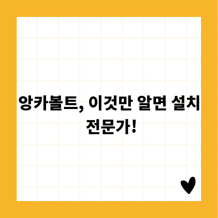 앙카볼트, 이것만 알면 설치 전문가!