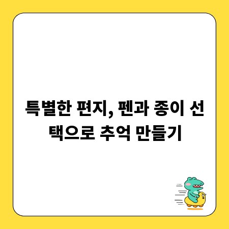 특별한 편지, 펜과 종이 선택으로 추억 만들기