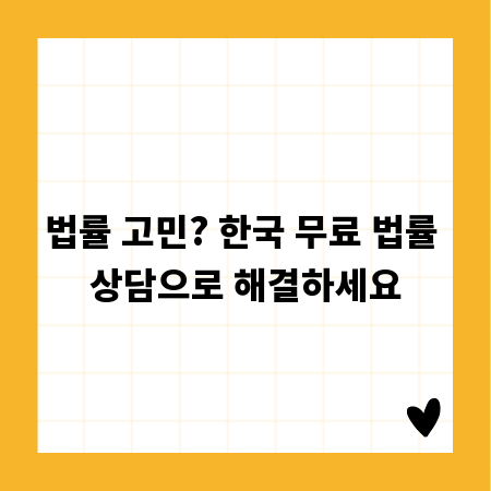 법률 고민? 한국 무료 법률 상담으로 해결하세요