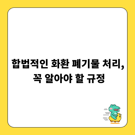 합법적인 화환 폐기물 처리, 꼭 알아야 할 규정