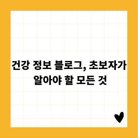 건강 정보 블로그, 초보자가 알아야 할 모든 것