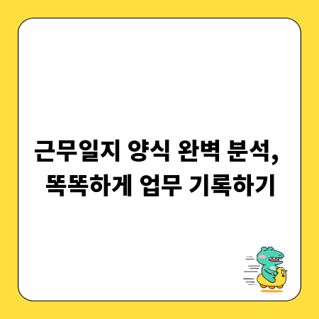 근무일지 양식 완벽 분석, 똑똑하게 업무 기록하기