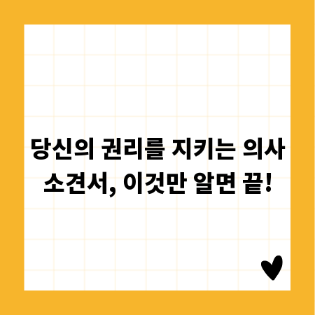 당신의 권리를 지키는 의사소견서, 이것만 알면 끝!