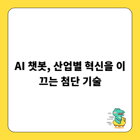 AI 챗봇, 산업별 혁신을 이끄는 첨단 기술