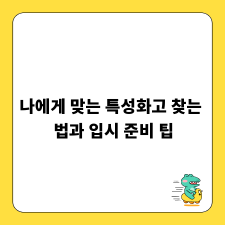 나에게 맞는 특성화고 찾는 법과 입시 준비 팁
