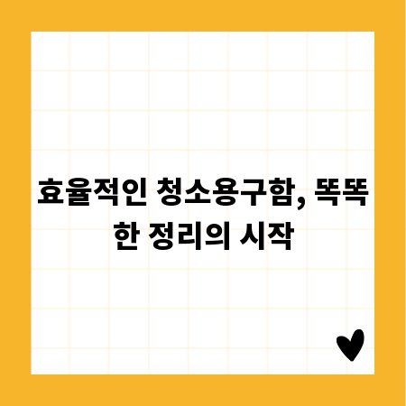 효율적인 청소용구함, 똑똑한 정리의 시작