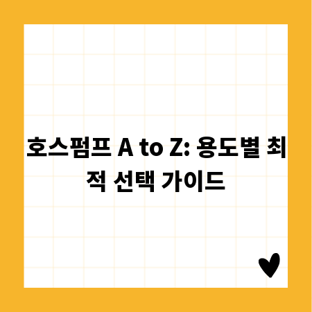 호스펌프 A to Z: 용도별 최적 선택 가이드