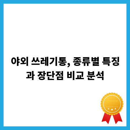 야외 쓰레기통, 종류별 특징과 장단점 비교 분석