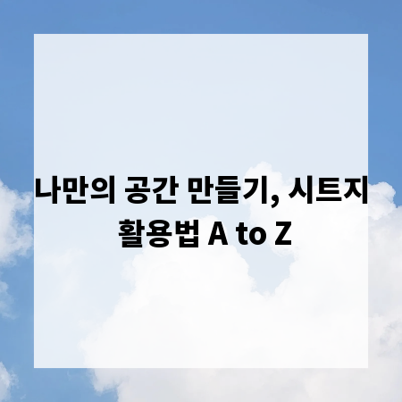 나만의 공간 만들기, 시트지 활용법 A to Z