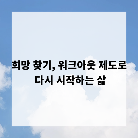 희망 찾기, 워크아웃 제도로 다시 시작하는 삶