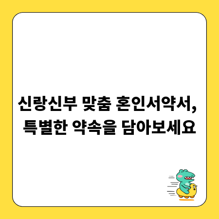 신랑신부 맞춤 혼인서약서, 특별한 약속을 담아보세요