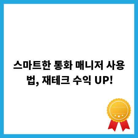스마트한 통화 매니저 사용법, 재테크 수익 UP!