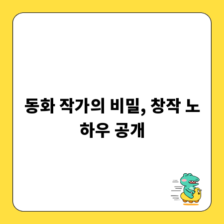 동화 작가의 비밀, 창작 노하우 공개