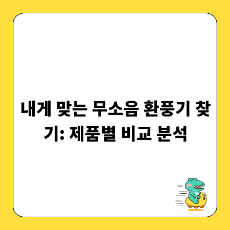 내게 맞는 무소음 환풍기 찾기: 제품별 비교 분석