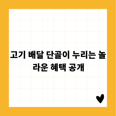 고기 배달 단골이 누리는 놀라운 혜택 공개