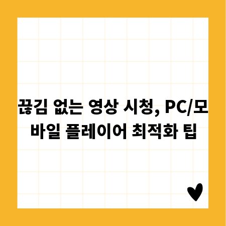 끊김 없는 영상 시청, PC/모바일 플레이어 최적화 팁