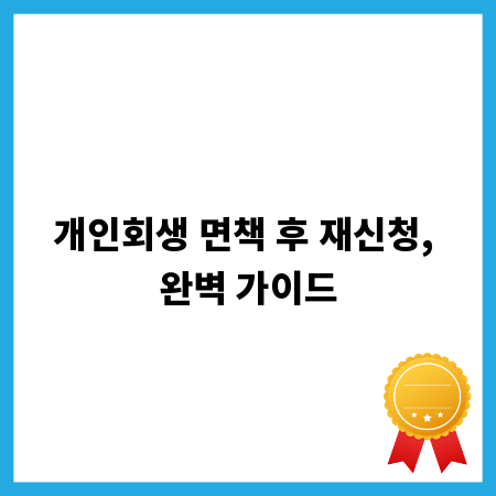 개인회생 면책 후 재신청, 완벽 가이드